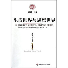 生活世界与思想世界：思想与文化（第11辑）