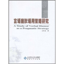 言语幽默语用策略研究