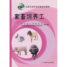 全国农业职业技能培训教材:家畜饲养工