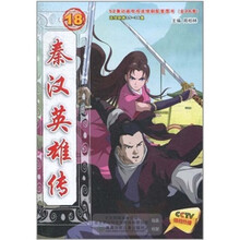 秦汉英雄传18