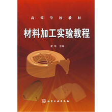 材料加工实验教程