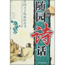随园诗话(白话珍藏版)