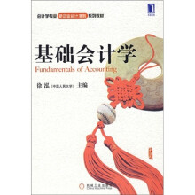 会计学专业新企业会计准则系列教材:基础会计学