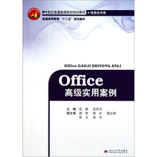 21世纪普通高等院校规划教材：Office高级实用案例（信息技术类）