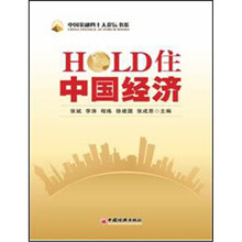 HOLD住中国经济