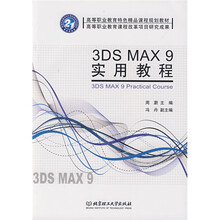 高等职业教育特色精品课程规划教材:3DS MAX 9实用教程