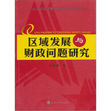区域发展与财政问题研究