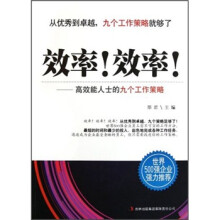 效率效率：高效能人士的九个工作策略