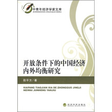 开放条件下的中国经济内外均衡研究