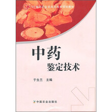 中药鉴定技术