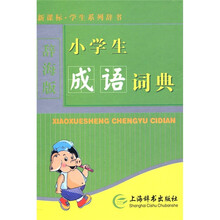 新课标·学生系列辞书：小学生成语词典（单色）（辞海版）