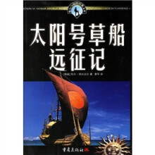 太阳号草船远征记