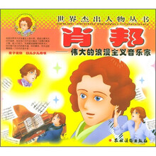 世界杰出人物丛书:肖邦