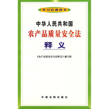 学习培训用书：中华人民共和国农产品质量安全法释义