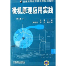 普通高等教育机电类规划教材:微机原理应用实践(第2版)