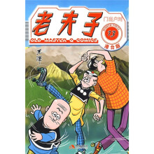 老夫子13:门当户对(港治版)
