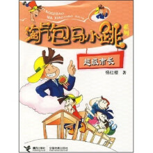 淘气包马小跳系列：超级市长