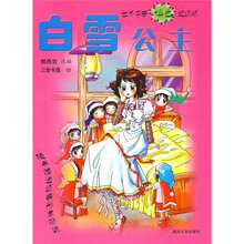 白雪公主（世界名著填色超级版）
