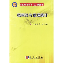 普通高等教育“十一五”规划教材：概率论与数理统计