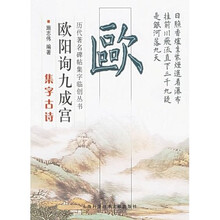 欧阳询九成宫：集字古诗