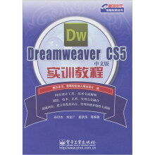 Dreamweaver CS5中文版实训教程