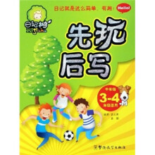 先玩后写（中年级）