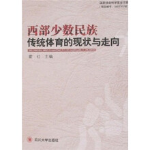 西部少数民族传统体育的现状与走向