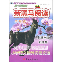 新黑马阅读·小学语文课外阅读文选：2年级（全新升级新课标）（第1次修订版）