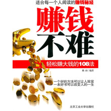 赚钱不难:轻松赚钱的108法