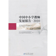 中国中小学教师发展报告（2010）
