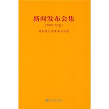 新闻发布会集(2007年度)