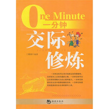 一分钟交际修炼