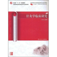 针灸学临床研究(供中医药、中西医结合各专业研究生使用)