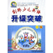 剑桥少儿英语学习与考级辅导系列：剑桥少儿英语升级突破（1级）（附磁带）