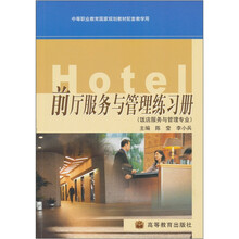 前厅服务与管理练习册(饭店服务与管理专业)