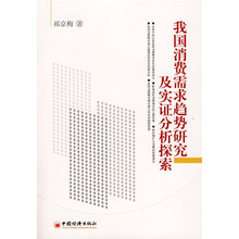 我国消费需求趋势研究及实证分析探索