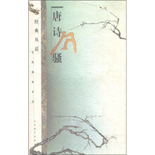 经典丛话·文苑撷英系列：唐诗风骚