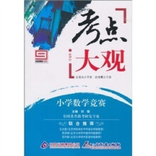 新课标·考点大观：小学数学竞赛