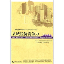 县域经济竞争力