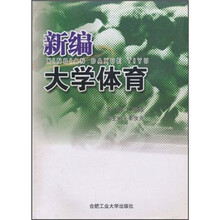 新编大学体育