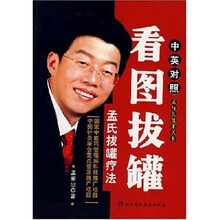 看图拔罐：孟氏拔罐疗法