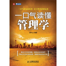 一口气读懂管理学