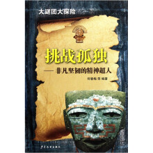 挑战孤独：非凡坚韧的精神超人