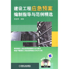 建设工程应急预案范例编制指导与范例精选
