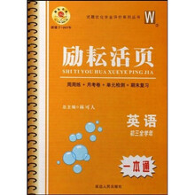 励耘活页·试题优化学业评价系列丛书：英语W（初3全学年）
