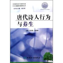 唐代诗人行为与养生