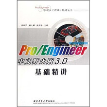 Pro/Engineer中文野火版3.0基础精讲（附光盘）