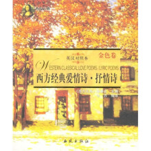 西方经典爱情诗抒情诗(英汉对照本):金色卷