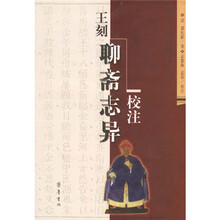 王刻聊斋志异校注