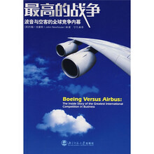 最高的战争:波音与空客的全球竞争内幕
